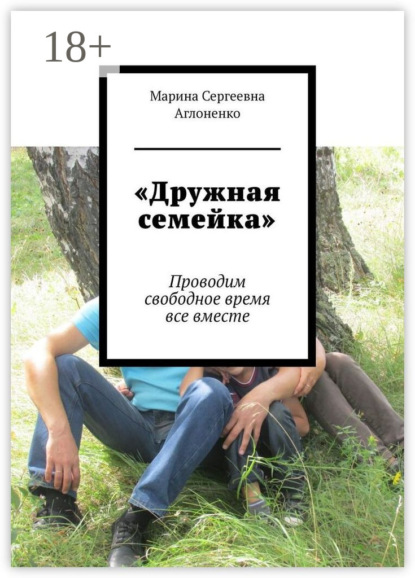 «Дружная семейка». Проводим свободное время все вместе