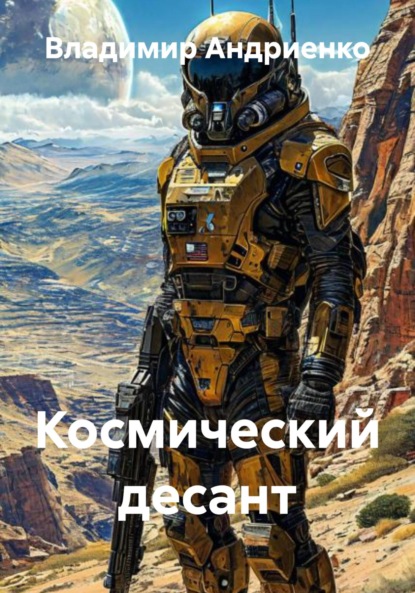 Космический десант