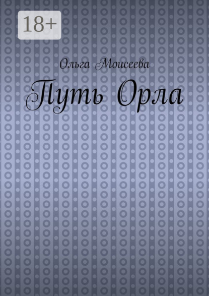 Путь Орла