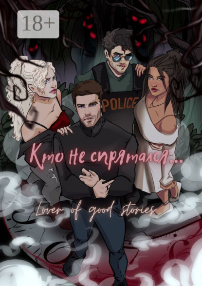 Кто не спрятался