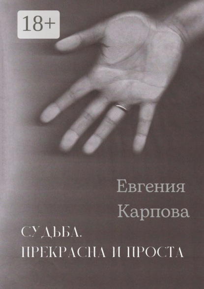 Судьба. Прекрасна и проста