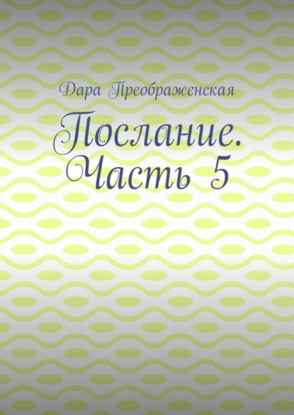 Послание. Часть 5