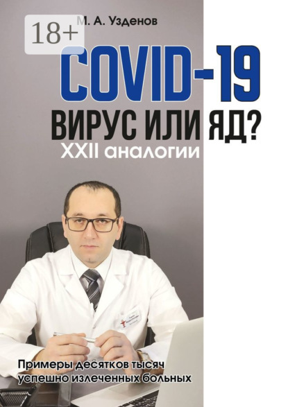 COVID-19. Вирус или яд? XXII аналогии