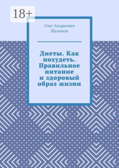 Диеты. Как похудеть. Правильное питание и здоровый образ жизни