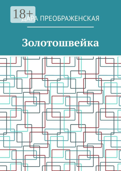 Золотошвейка