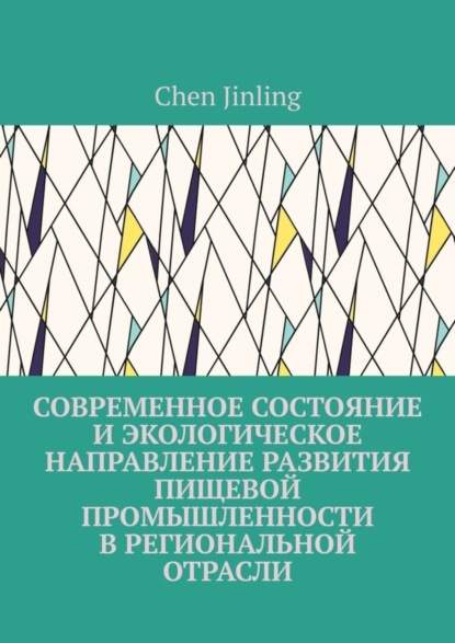 Современное состояние и экологическое направление развития пищевой промышленности в региональной отрасли