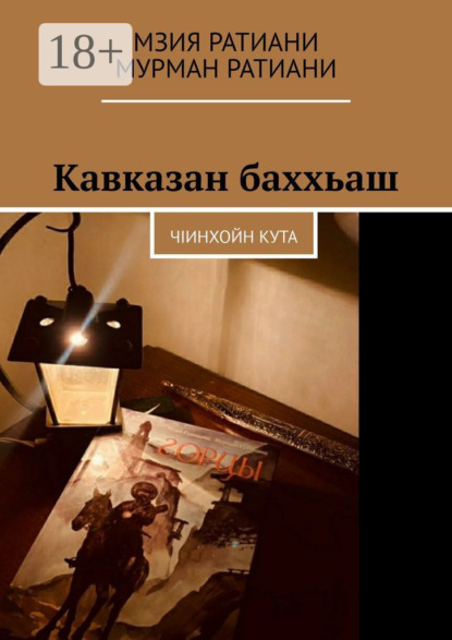 Кавказан баххьаш. ЧIинхойн Кута