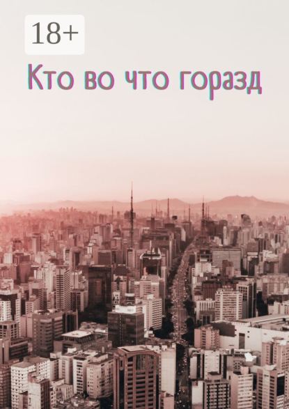 Кто во что горазд