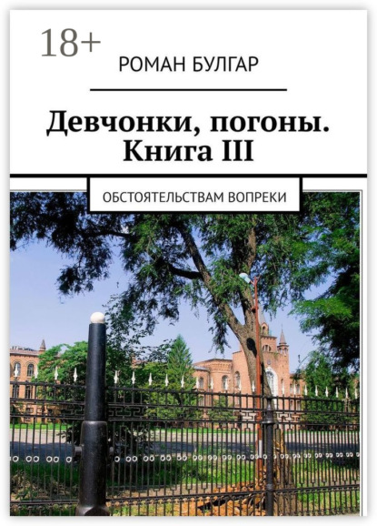 Девчонки, погоны. Книга III. Обстоятельствам вопреки