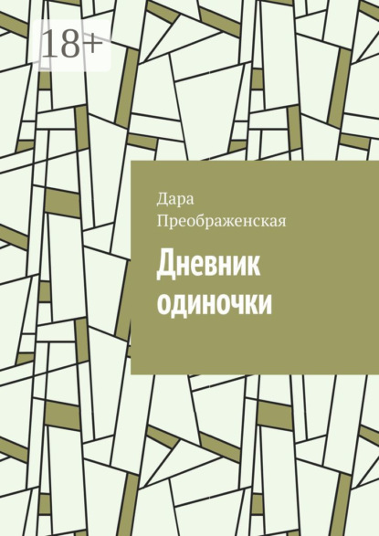 Дневник одиночки
