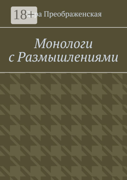 Монологи с размышлениями