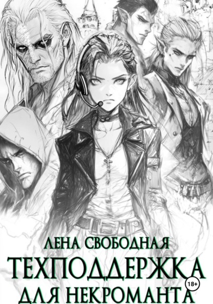 Техподдержка для некроманта