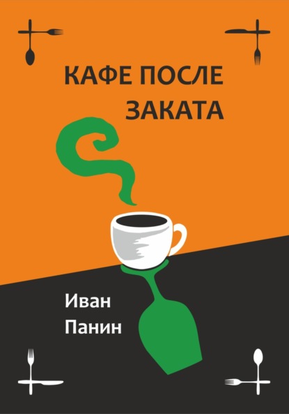 Кафе после заката