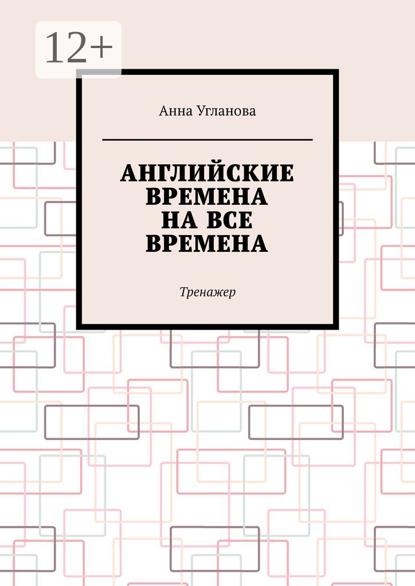 Английские времена на все времена. Тренажер