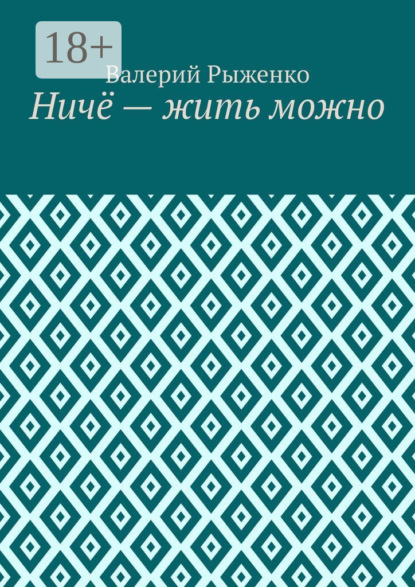 Ничё – жить можно