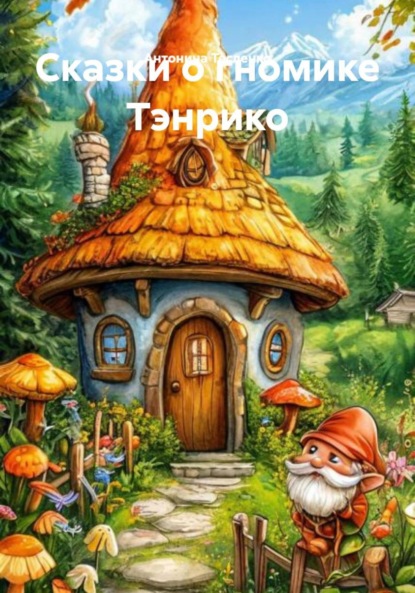 Сказки о гномике Тэнрико