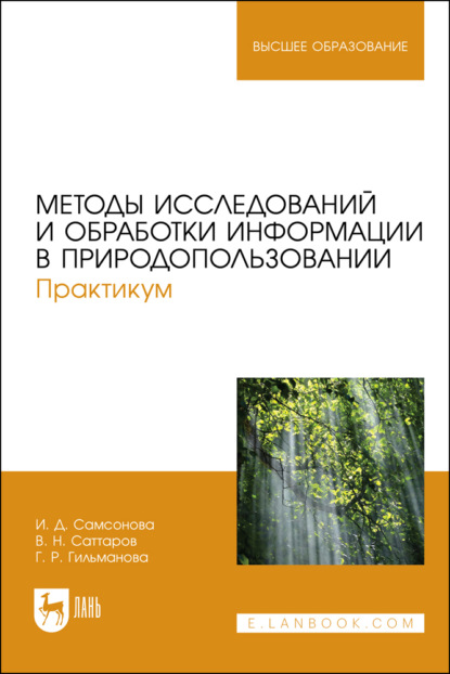 Методы исследований и обработки информации в природопользовании. Практикум. Учебное пособие для вузов