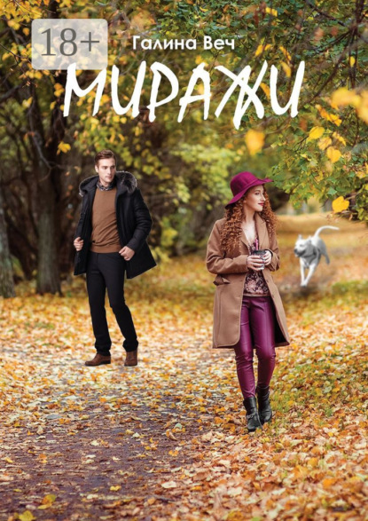 Миражи