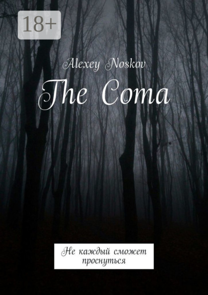 The Coma. Не каждый сможет проснуться