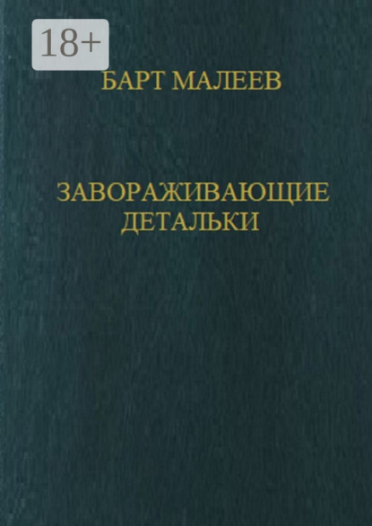 Завораживающие детальки