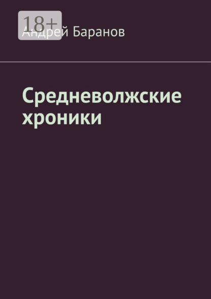 Средневолжские хроники