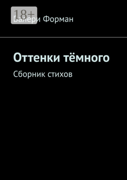 Оттенки тёмного. Сборник стихов
