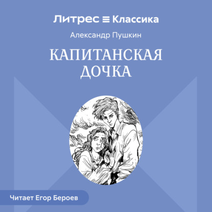 Капитанская дочка