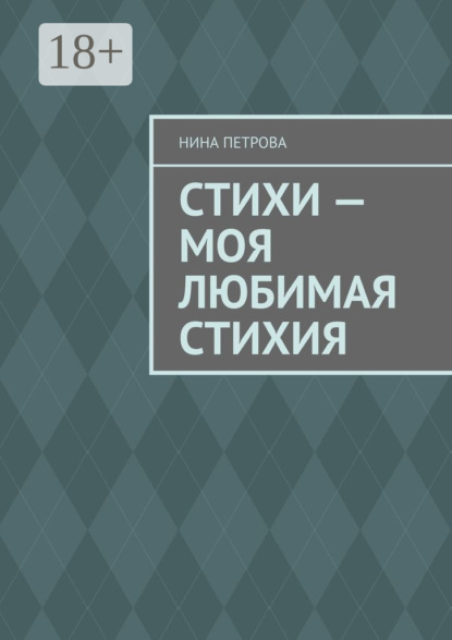 Стихи – моя любимая стихия