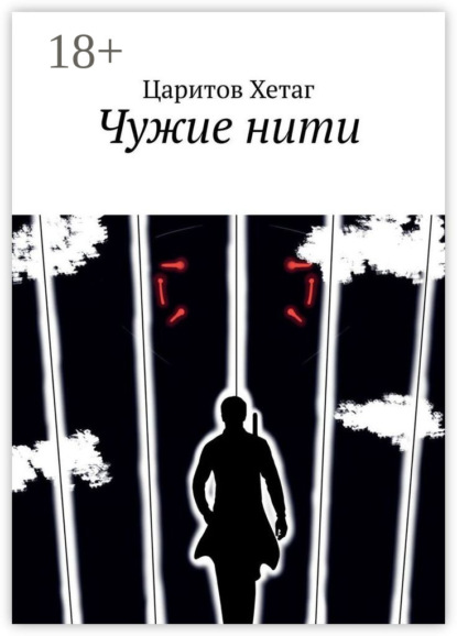 Чужие нити