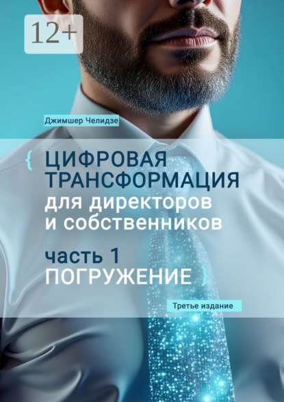 Цифровая трансформация для директоров и собственников. Часть 1. Погружение