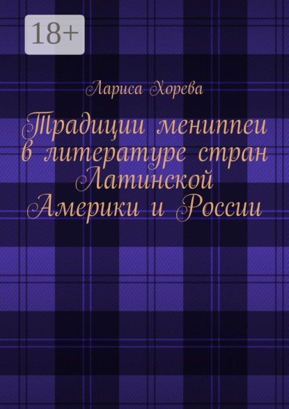 Традиции мениппеи в литературе стран Латинской Америки и России