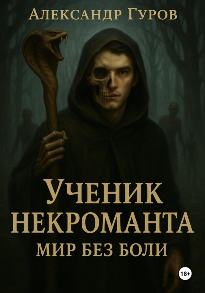Книга 2. Ученик некроманта. Мир без боли