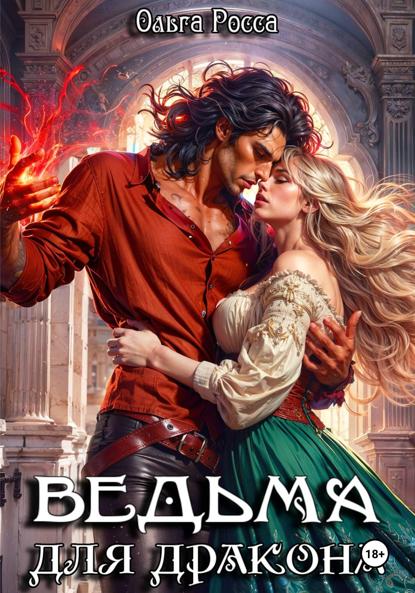 Ведьма для дракона. 2 часть