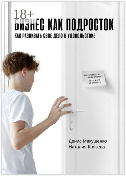 Бизнес как подросток. Как развивать свое дело в удовольствие