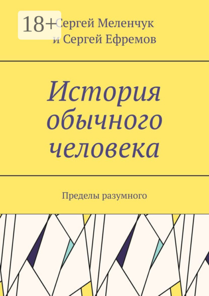 История обычного человека. Пределы разумного