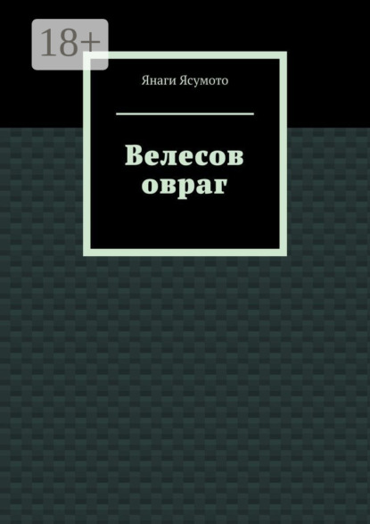 Велесов овраг