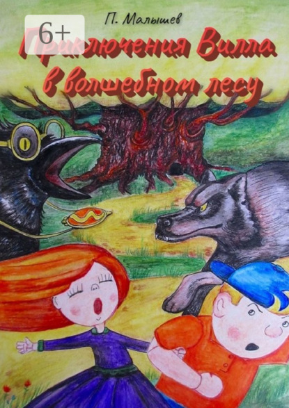 Приключения Вилла в волшебном лесу