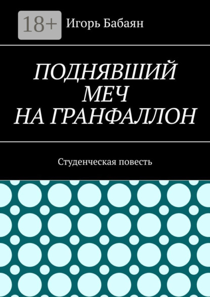 Поднявший меч на гранфаллон. Студенческая повесть