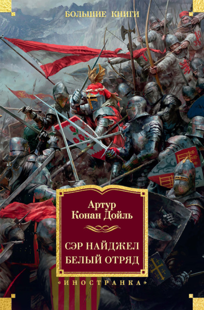 Сэр Найджел. Белый отряд