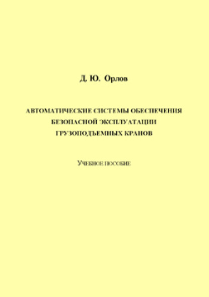 Автоматические системы обеспечения безопасной эксплуатации грузоподъемных кранов