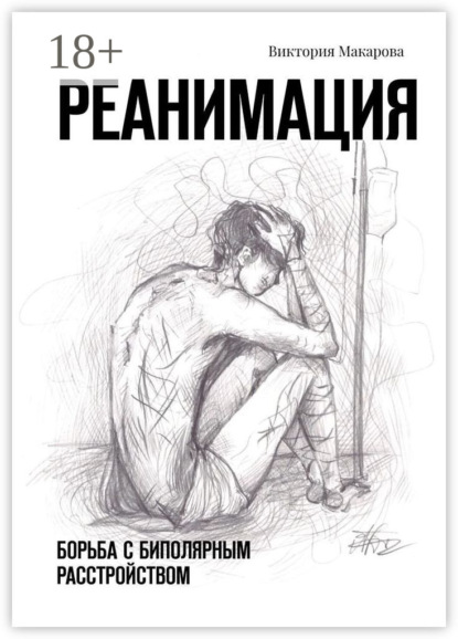 Реанимация. Борьба с биполярным расстройством