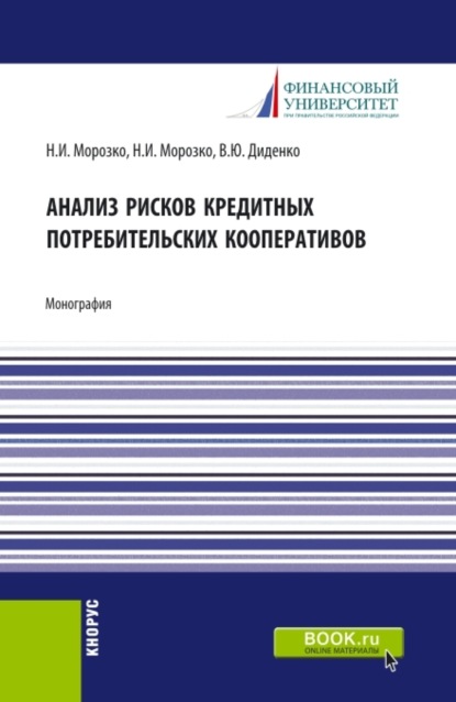 Анализ рисков кредитных потребительских кооперативов. (Аспирантура, Бакалавриат, Магистратура). Монография.