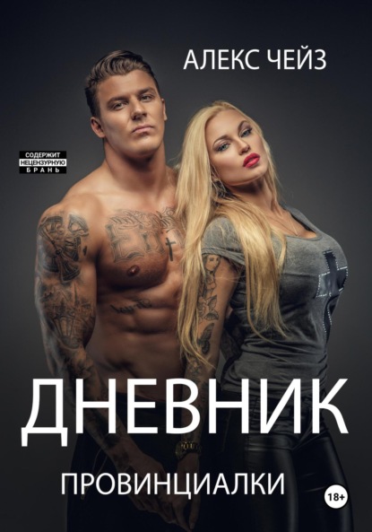 Дневник провинциалки