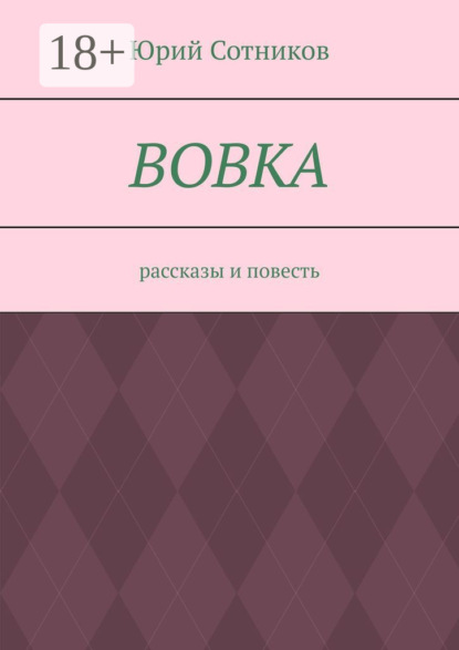 Вовка. Рассказы и повесть