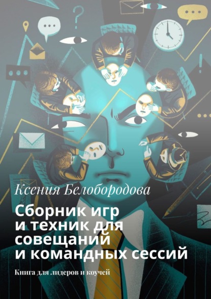 Сборник игр и техник для совещаний и командных сессий. Книга для лидеров и коучей