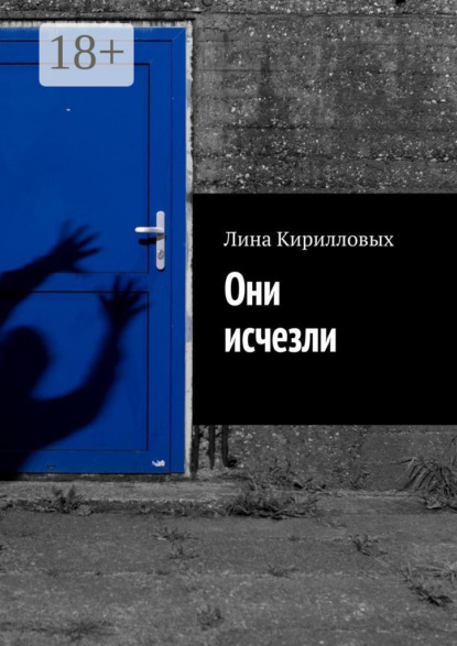 Они исчезли