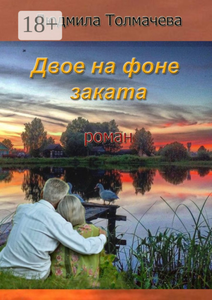 Двое на фоне заката