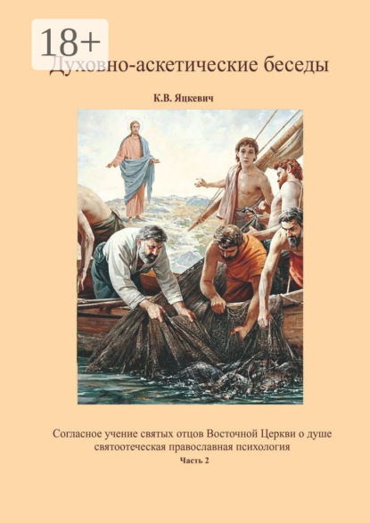 Духовно-аскетические беседы. Часть 2