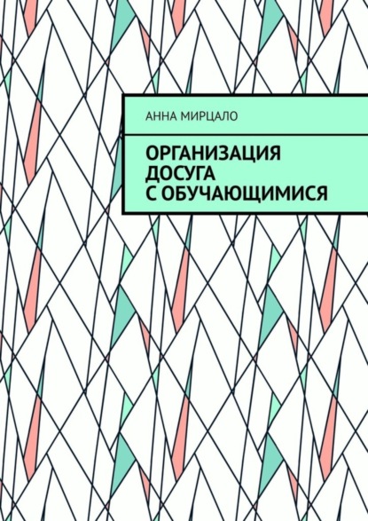 Организация досуга с обучающимися. Учебно-методическое пособие