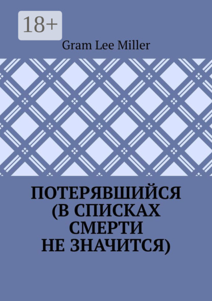 Потерявшийся (в списках смерти не значится)